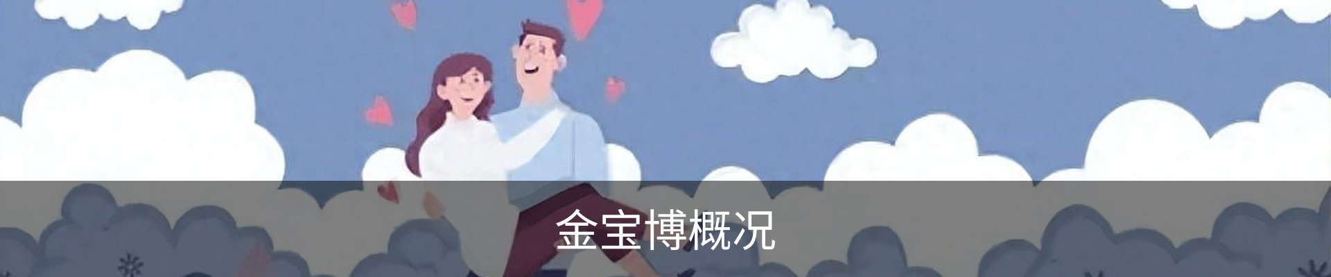 金宝博概况